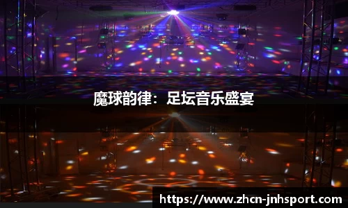 魔球韵律：足坛音乐盛宴