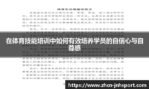 在体育技能培训中如何有效培养学员的自信心与自尊感