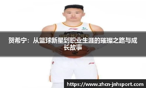 贺希宁：从篮球新星到职业生涯的璀璨之路与成长故事