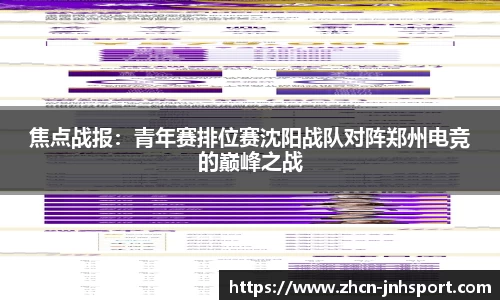 焦点战报：青年赛排位赛沈阳战队对阵郑州电竞的巅峰之战