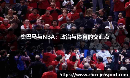 奥巴马与NBA：政治与体育的交汇点